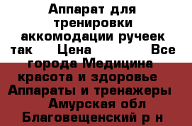 Аппарат для тренировки аккомодации ручеек так-6 › Цена ­ 18 000 - Все города Медицина, красота и здоровье » Аппараты и тренажеры   . Амурская обл.,Благовещенский р-н